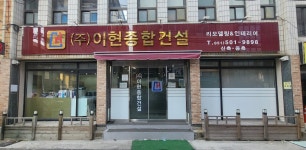 이현종합건설