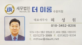 세무법인 더이롬 수원지점