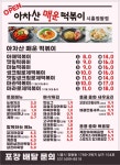 아차산매운떡볶이 정왕점