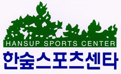 한숲스포츠센터