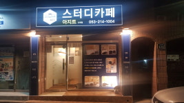 스터디카페아지트 시지신매점