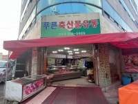 푸른축산물유통일신점