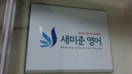 새미준영어 교습소