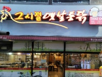 그시절옛날통닭 창포점