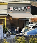 김밥천국 서동금사점