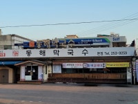 동해막국수 퇴계동본점