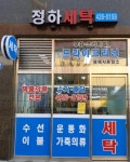 정하세탁소