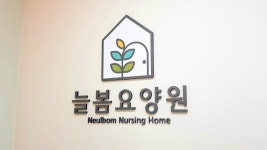 늘봄요양원