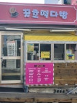 꿀호떡다방