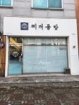 찌개공방 오창점