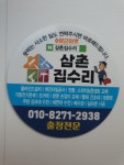 삼춘집수리