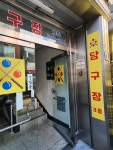 동헌당구장