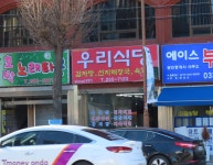 골목원조우리식당