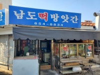 남도떡방앗간