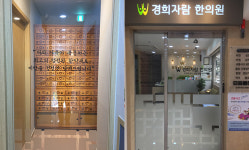경희자람한의원