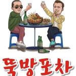 뚝방포차