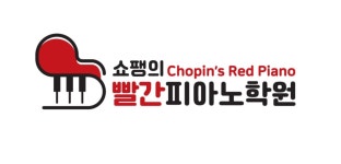 쇼팽의빨간피아노학원