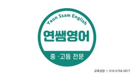 연쌤 커트 앤 염색 | 연쌤영어