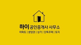 하이공인중개사사무소