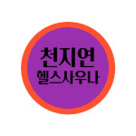 천지연헬스