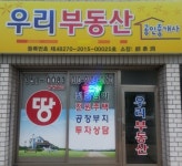 우리부동산공인중개사사무소