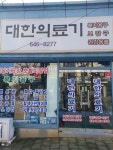 대한의료기