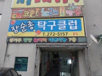 장순종탁구클럽