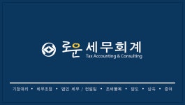 로운세무회계