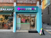 메디칼신대방약국