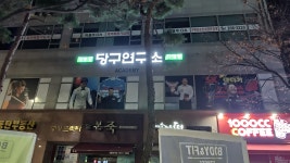 강차 당구연구소 아카데미