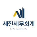 세진세무회계