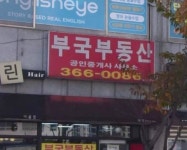 부국공인중개사사무소