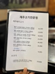 제주고기전문점