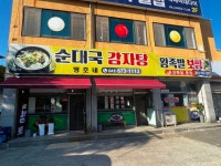 명호네순대국