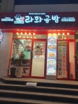 라화공방 신정달동점