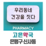 고은약국