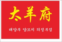 태양부양꼬치 의정부점