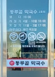 동루골막국수 2호점
