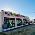 강산수산