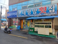 태평양횟집
