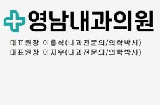 영남내과의원