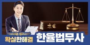 한율 법무사 오춘복 사무소