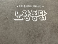 노랑통닭 남창온양점 | 노랑통닭 운양점
