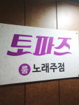 토파즈노래주점