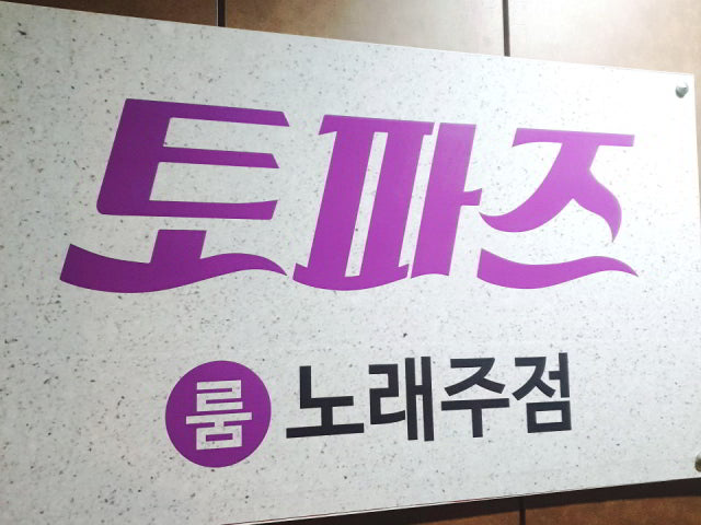 토파즈노래주점