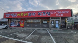 거진어부네코다리 광주오포점