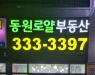 동원로얄공인중개사사무소