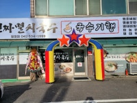 국수기행 탕정점