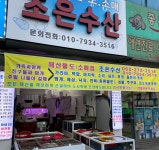 조은수산