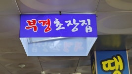 부경초장